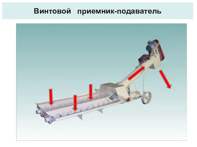 Винтовой приемник-подаватель