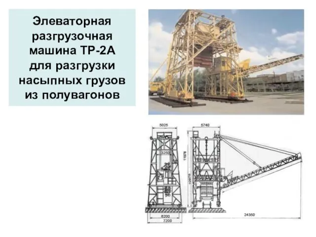 Элеваторная разгрузочная машина ТР-2А для разгрузки насыпных грузов из полувагонов