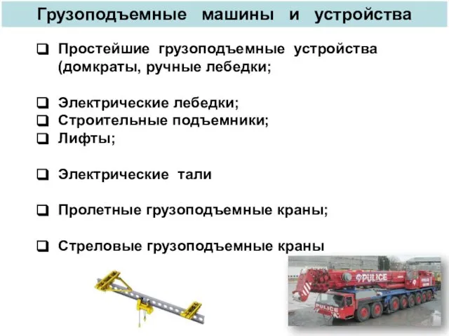 Грузоподъемные машины и устройства Простейшие грузоподъемные устройства (домкраты, ручные лебедки; Электрические