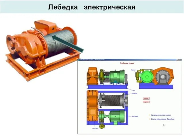 Лебедка электрическая