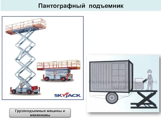 Пантографный подъемник Грузоподъемные машины и механизмы