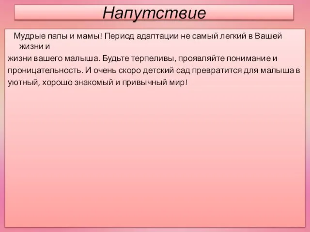 Напутствие Мудрые папы и мамы! Период адаптации не самый легкий в