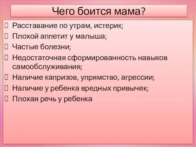 Чего боится мама? Расставание по утрам, истерик; Плохой аппетит у малыша;