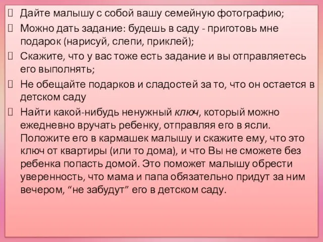 Дайте малышу с собой вашу семейную фотографию; Можно дать задание: будешь