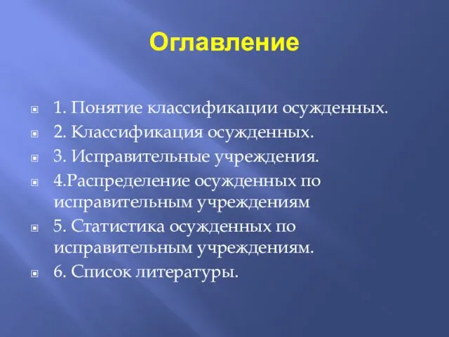 Оглавление 1. Понятие классификации осужденных. 2. Классификация осужденных. 3. Исправительные учреждения.