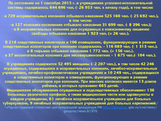 По состоянию на 1 сентября 2015 г. в учреждениях уголовно-исполнительной системы