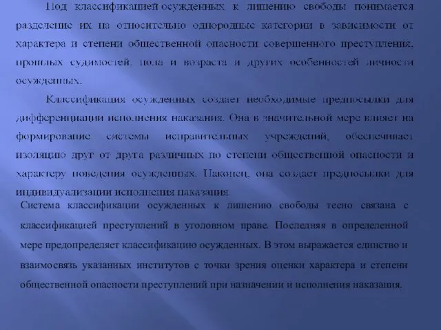 Система классификации осужденных к лишению свободы тесно связана с классификацией преступлений