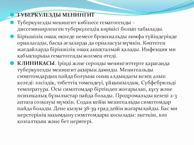 ТУБЕРКУЛЕЗДЫ МЕНИНГИТ Туберкулезды менингит көбінесе гематогенды – диссеминирленген туберкулездің көрінісі болып