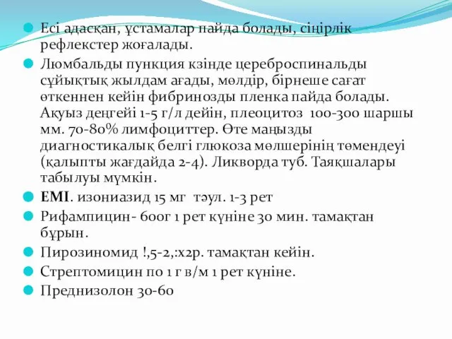 Есі адасқан, ұстамалар пайда болады, сіңірлік рефлекстер жоғалады. Люмбальды пункция кзінде