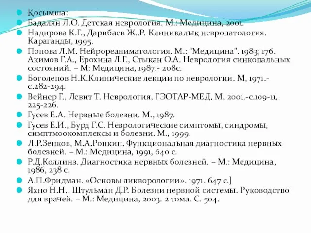 Қосымша: Бадалян Л.О. Детская неврология. М.: Медицина, 2001. Надирова К.Г., Дарибаев