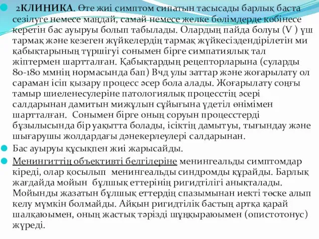 2КЛИНИКА. Өте жиi симптом сипатын тасысады барлық баста сезiлуге немесе маңдай,