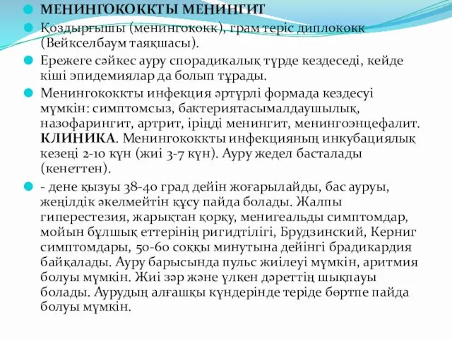 МЕНИНГОКОККТЫ МЕНИНГИТ Қоздырғышы (менингококк), грам теріс диплококк (Вейкселбаум таяқшасы). Ережеге сәйкес