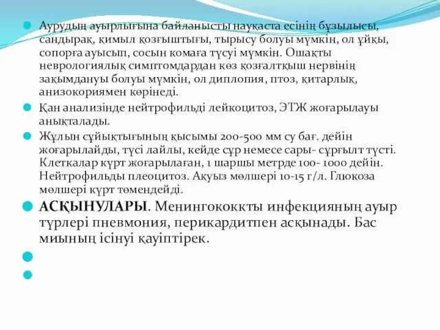 Аурудың ауырлығына байланысты науқаста есінің бұзылысы, сандырақ, қимыл қозғыштығы, тырысу болуы