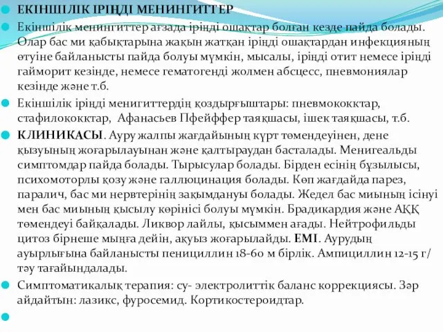 ЕКІНШІЛІК ІРІҢДІ МЕНИНГИТТЕР Екіншілік менингиттер ағзада іріңді ошақтар болған кезде пайда