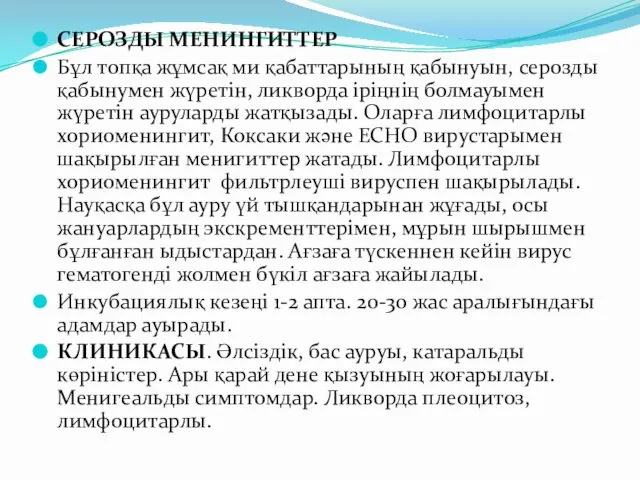 СЕРОЗДЫ МЕНИНГИТТЕР Бұл топқа жұмсақ ми қабаттарының қабынуын, серозды қабынумен жүретін,