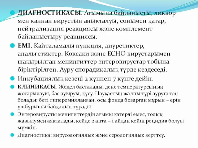 ДИАГНОСТИКАСЫ. Ағымына байланысты, ликвор мен қаннан вирустын анықталуы, сонымен қатар, нейтрализация