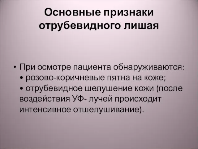 Основные признаки отрубевидного лишая При осмотре пациента обнаруживаются: • розово-коричневые пятна