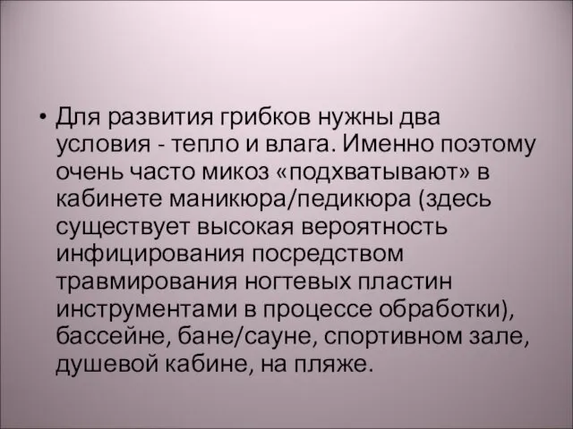 Для развития грибков нужны два условия - тепло и влага. Именно