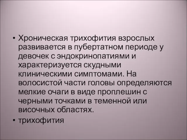 Хроническая трихофития взрослых развивается в пубертатном периоде у девочек с эндокринопатиями