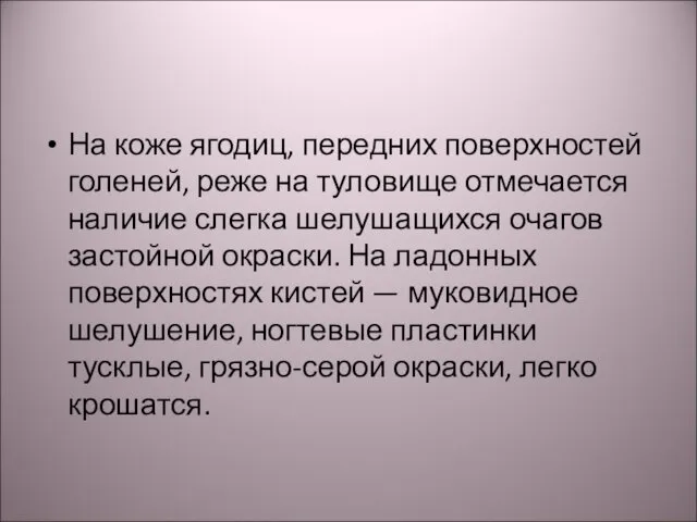 На коже ягодиц, передних поверхностей голеней, реже на туловище отмечается наличие