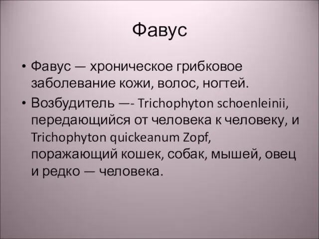 Фавус Фавус — хроническое грибковое заболевание кожи, волос, ногтей. Возбудитель —-