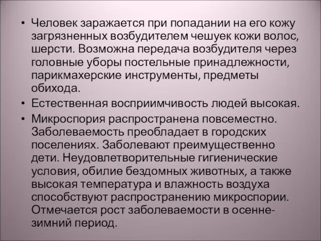 Человек заражается при попадании на его кожу загрязненных возбудителем чешуек кожи