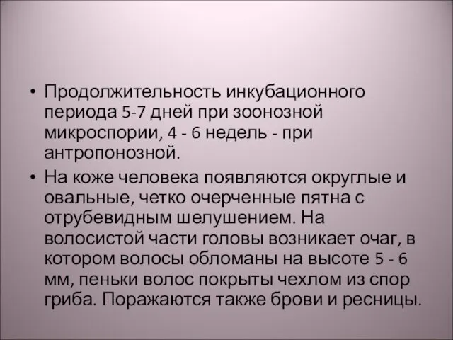 Продолжительность инкубационного периода 5-7 дней при зоонозной микроспории, 4 - 6