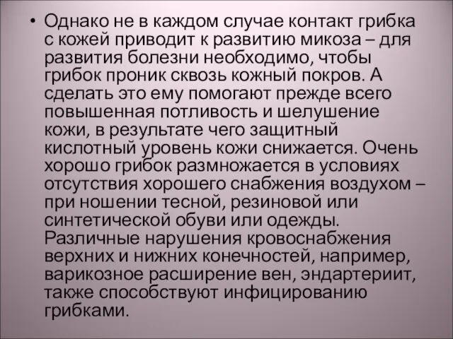 Однако не в каждом случае контакт грибка с кожей приводит к