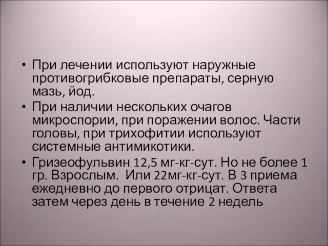 При лечении используют наружные противогрибковые препараты, серную мазь, йод. При наличии