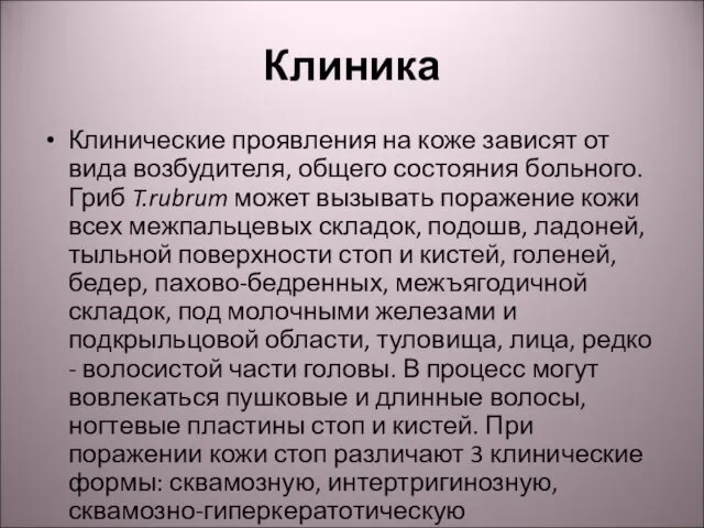 Клиника Клинические проявления на коже зависят от вида возбудителя, общего состояния