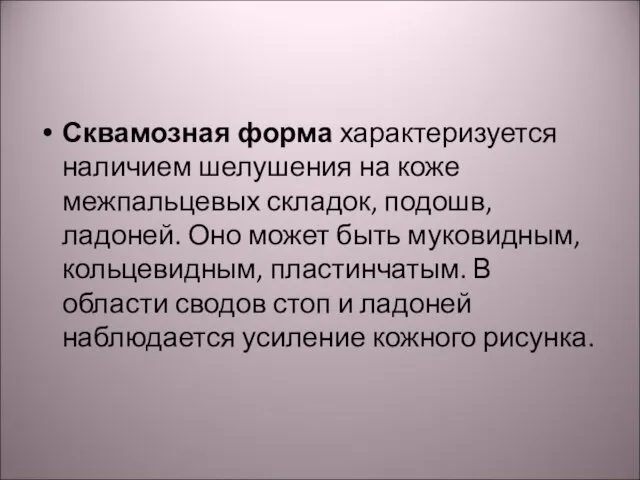 Сквамозная форма характеризуется наличием шелушения на коже межпальцевых складок, подошв, ладоней.