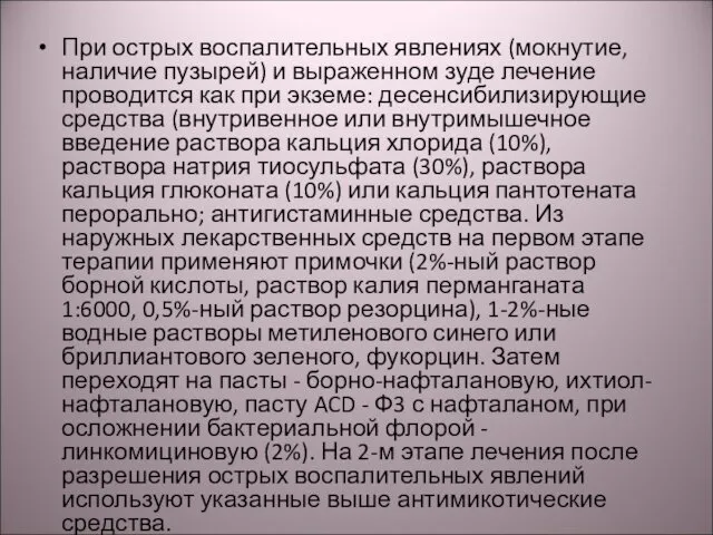 При острых воспалительных явлениях (мокнутие, наличие пузырей) и выраженном зуде лечение