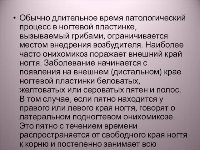 Обычно длительное время патологический процесс в ногтевой пластинке, вызываемый грибами, ограничивается