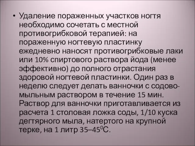 Удаление пораженных участков ногтя необходимо сочетать с местной противогрибковой терапией: на