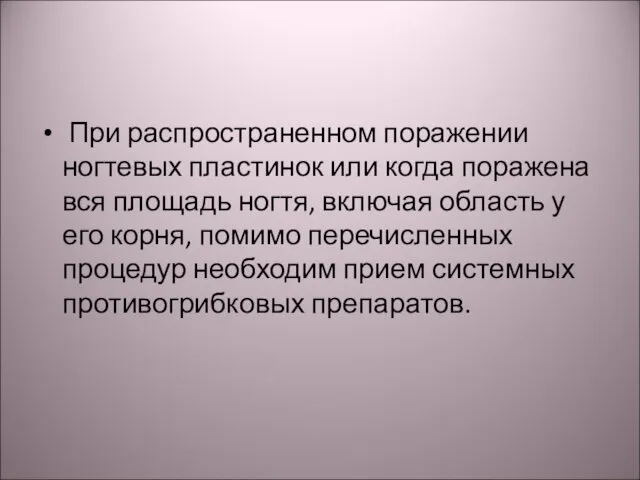 При распространенном поражении ногтевых пластинок или когда поражена вся площадь ногтя,