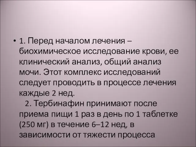 1. Перед началом лечения – биохимическое исследование крови, ее клинический анализ,