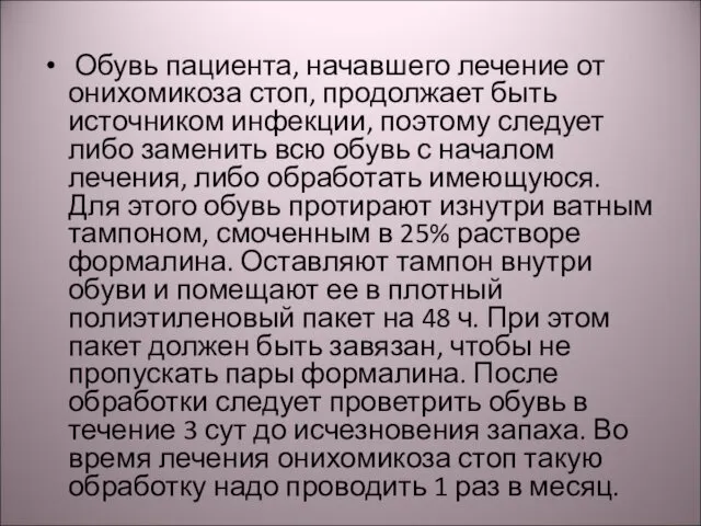 Обувь пациента, начавшего лечение от онихомикоза стоп, продолжает быть источником инфекции,