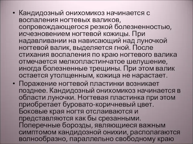 Кандидозный онихомикоз начинается с воспаления ногтевых валиков, сопровождающегося резкой болезненностью, исчезновением