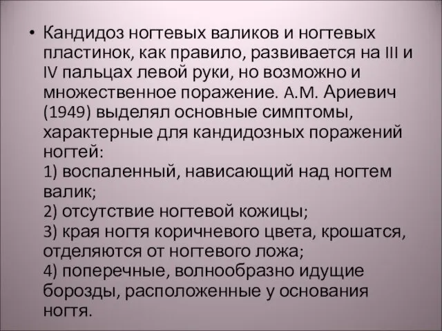 Кандидоз ногтевых валиков и ногтевых пластинок, как правило, развивается на III