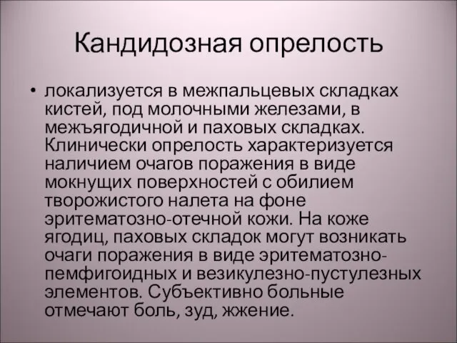 Кандидозная опрелость локализуется в межпальцевых складках кистей, под молочными железами, в