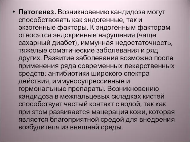 Патогенез. Возникновению кандидоза могут способствовать как эндогенные, так и экзогенные факторы.