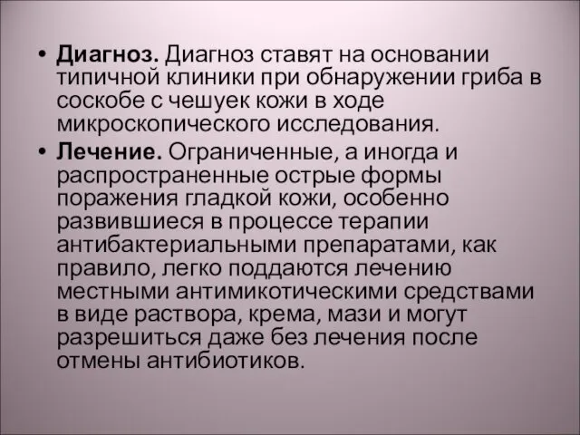 Диагноз. Диагноз ставят на основании типичной клиники при обнаружении гриба в