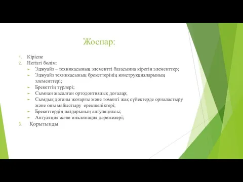 Жоспар: Кіріспе Негізгі бөлім: Эджуайз – техникасының элементті базасынна кіретін элементтер;