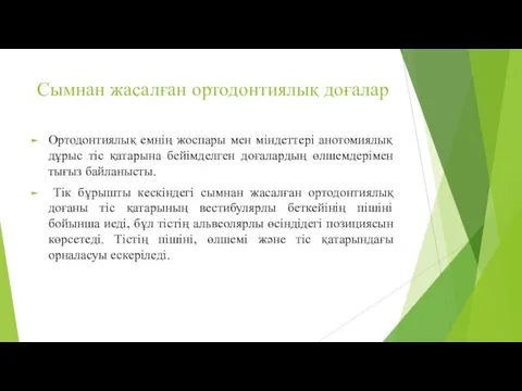 Сымнан жасалған ортодонтиялық доғалар Ортодонтиялық емнің жоспары мен міндеттері анотомиялық дұрыс