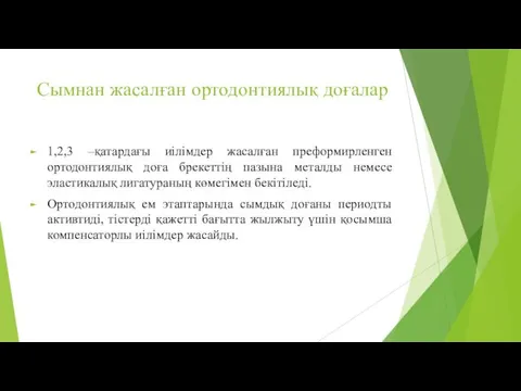 Сымнан жасалған ортодонтиялық доғалар 1,2,3 –қатардағы иілімдер жасалған преформирленген ортодонтиялық доға