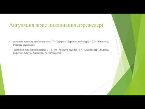 Ангуляция және инклинация дәрежелері жоғарғы жақтың инклинациясы: 7◦ (Эндрюс, Бурстон жүйелері)