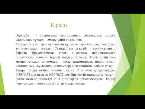 Кіріспе Эджуайз - техниканы прогенияның гнатикалық немесе жанамалас түрлерін емдеу үшін