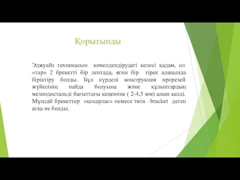 Қорытынды Эджуайз техникасын кемелдендірудегі келесі қадам, ол «тар» 2 брекетті бір