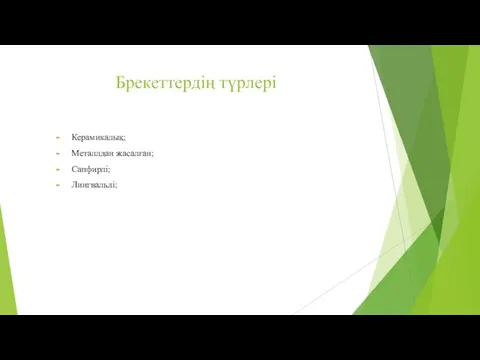 Брекеттердің түрлері Керамикалық; Металлдан жасалған; Сапфирлі; Лингвальді;