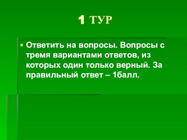 1 ТУР Ответить на вопросы. Вопросы с тремя вариантами ответов, из